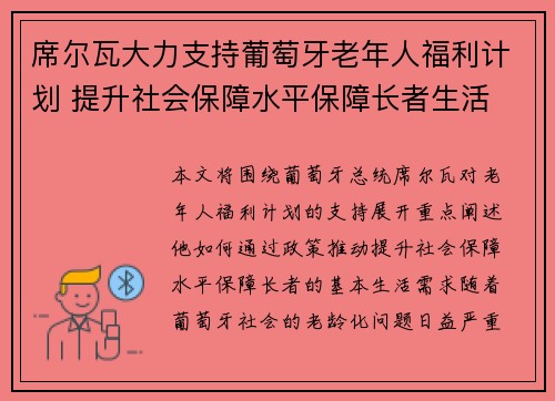 席尔瓦大力支持葡萄牙老年人福利计划 提升社会保障水平保障长者生活 席尔瓦大力支持葡萄牙老年人福利计划 提升社会保障水平保障长者生活