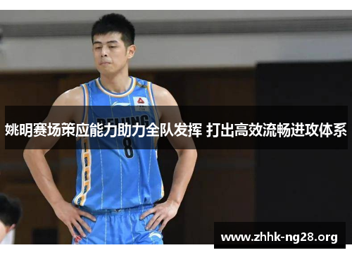 姚明赛场策应能力助力全队发挥 打出高效流畅进攻体系 姚明赛场策应能力助力全队发挥 打出高效流畅进攻体系