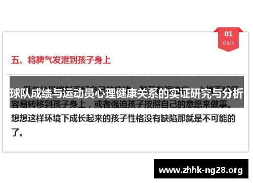 球队成绩与运动员心理健康关系的实证研究与分析 球队成绩与运动员心理健康关系的实证研究与分析
