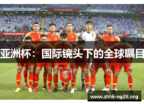 亚洲杯:国际镜头下的全球瞩目 亚洲杯:国际镜头下的全球瞩目