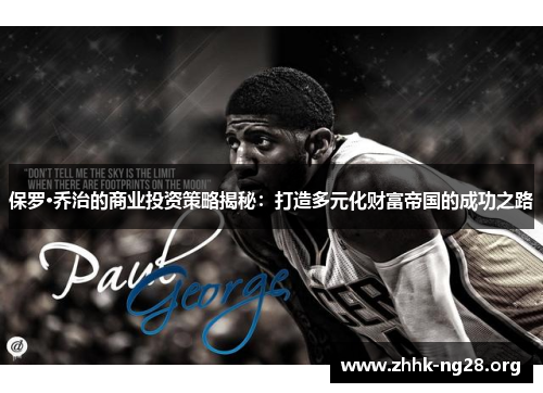 保罗·乔治的商业投资策略揭秘:打造多元化财富帝国的成功之路 保罗·乔治的商业投资策略揭秘:打造多元化财富帝国的成功之路