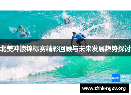 北美冲浪锦标赛精彩回顾与未来发展趋势探讨 北美冲浪锦标赛精彩回顾与未来发展趋势探讨