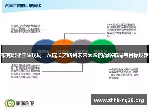 布克职业生涯规划:从成长之路到未来巅峰的战略布局与目标设定 布克职业生涯规划:从成长之路到未来巅峰的战略布局与目标设定