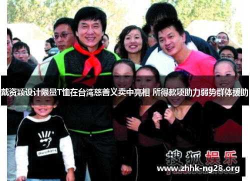 戴资颖设计限量T恤在台湾慈善义卖中亮相 所得款项助力弱势群体援助 戴资颖设计限量T恤在台湾慈善义卖中亮相 所得款项助力弱势群体援助