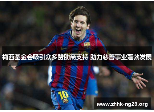 梅西基金会吸引众多赞助商支持 助力慈善事业蓬勃发展 梅西基金会吸引众多赞助商支持 助力慈善事业蓬勃发展