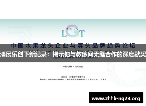 潘展乐创下新纪录:揭示他与教练间无缝合作的深度默契 潘展乐创下新纪录:揭示他与教练间无缝合作的深度默契