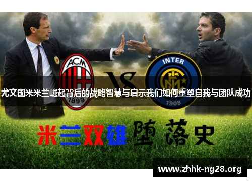 尤文国米米兰崛起背后的战略智慧与启示我们如何重塑自我与团队成功 尤文国米米兰崛起背后的战略智慧与启示我们如何重塑自我与团队成功