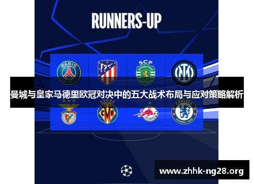 曼城与皇家马德里欧冠对决中的五大战术布局与应对策略解析 曼城与皇家马德里欧冠对决中的五大战术布局与应对策略解析