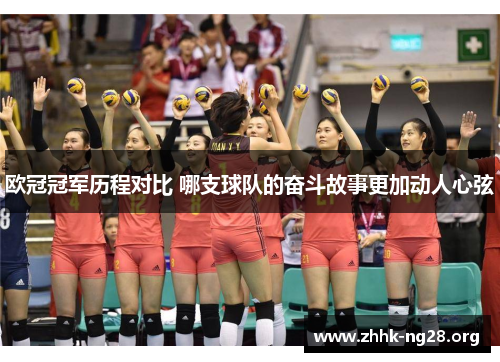 欧冠冠军历程对比 哪支球队的奋斗故事更加动人心弦 欧冠冠军历程对比 哪支球队的奋斗故事更加动人心弦