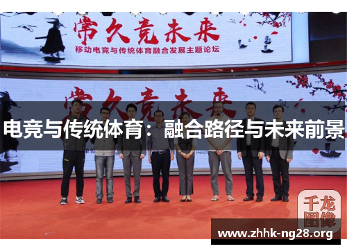 电竞与传统体育:融合路径与未来前景 电竞与传统体育:融合路径与未来前景