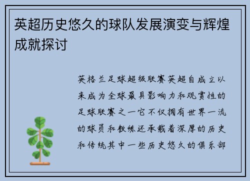 英超历史悠久的球队发展演变与辉煌成就探讨 英超历史悠久的球队发展演变与辉煌成就探讨