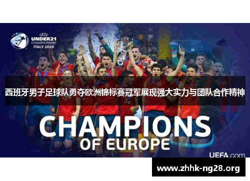 西班牙男子足球队勇夺欧洲锦标赛冠军展现强大实力与团队合作精神 西班牙男子足球队勇夺欧洲锦标赛冠军展现强大实力与团队合作精神