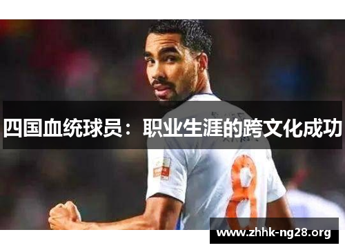 四国血统球员:职业生涯的跨文化成功 四国血统球员:职业生涯的跨文化成功