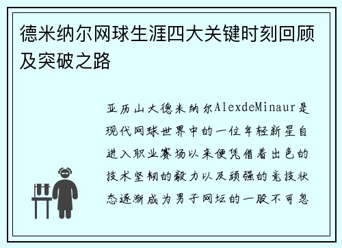 德米纳尔网球生涯四大关键时刻回顾及突破之路 德米纳尔网球生涯四大关键时刻回顾及突破之路