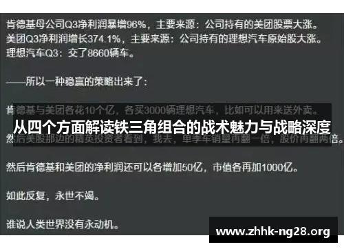 从四个方面解读铁三角组合的战术魅力与战略深度 从四个方面解读铁三角组合的战术魅力与战略深度