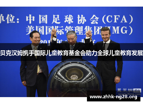 贝克汉姆携手国际儿童教育基金会助力全球儿童教育发展 贝克汉姆携手国际儿童教育基金会助力全球儿童教育发展