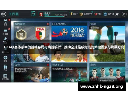 FIFA联赛体系中的战略布局与挑战解析:推动全球足球竞技的关键因素与发展方向 FIFA联赛体系中的战略布局与挑战解析:推动全球足球竞技的关键因素与发展方向