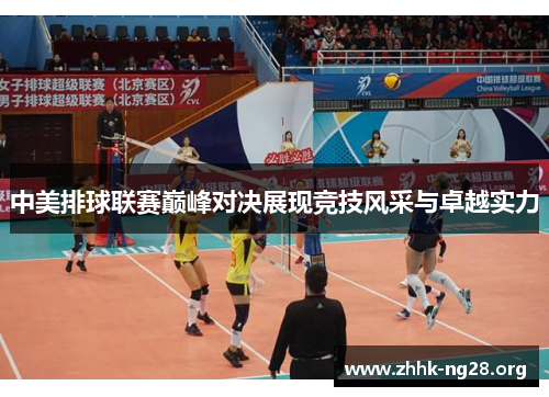 中美排球联赛巅峰对决展现竞技风采与卓越实力 中美排球联赛巅峰对决展现竞技风采与卓越实力