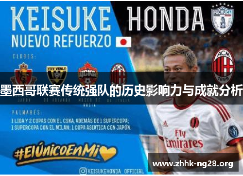 墨西哥联赛传统强队的历史影响力与成就分析 墨西哥联赛传统强队的历史影响力与成就分析