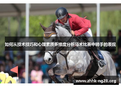 如何从技术技巧和心理素质多维度分析马术比赛中骑手的表现 如何从技术技巧和心理素质多维度分析马术比赛中骑手的表现