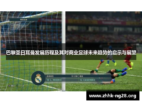 巴黎圣日耳曼发展历程及其对商业足球未来趋势的启示与展望 巴黎圣日耳曼发展历程及其对商业足球未来趋势的启示与展望