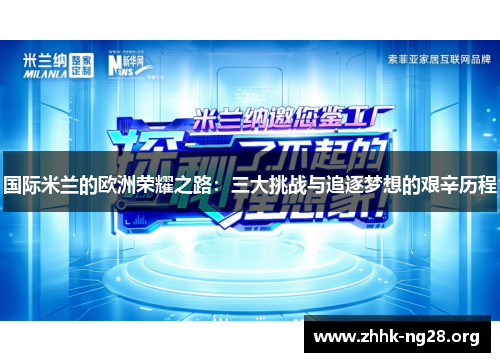 国际米兰的欧洲荣耀之路:三大挑战与追逐梦想的艰辛历程 国际米兰的欧洲荣耀之路:三大挑战与追逐梦想的艰辛历程