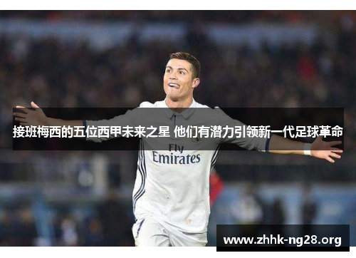 接班梅西的五位西甲未来之星 他们有潜力引领新一代足球革命 接班梅西的五位西甲未来之星 他们有潜力引领新一代足球革命