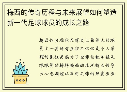 梅西的传奇历程与未来展望如何塑造新一代足球球员的成长之路 梅西的传奇历程与未来展望如何塑造新一代足球球员的成长之路
