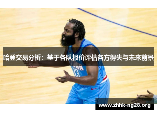 哈登交易分析：基于各队报价评估各方得失与未来前景