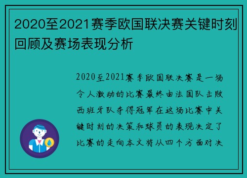 2020至2021赛季欧国联决赛关键时刻回顾及赛场表现分析 2020至2021赛季欧国联决赛关键时刻回顾及赛场表现分析