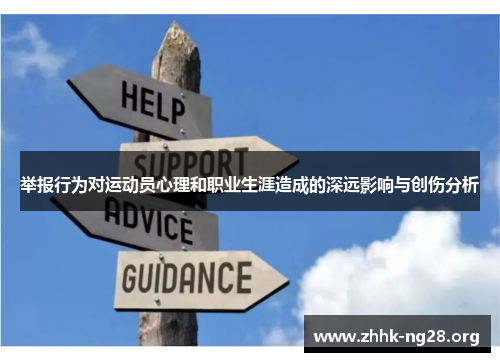 举报行为对运动员心理和职业生涯造成的深远影响与创伤分析 举报行为对运动员心理和职业生涯造成的深远影响与创伤分析