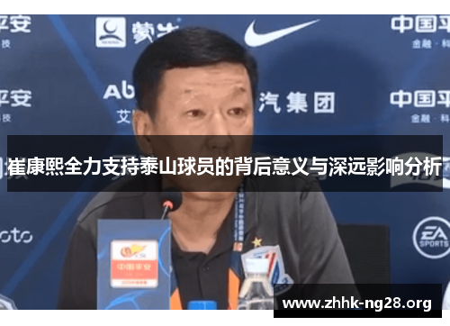 崔康熙全力支持泰山球员的背后意义与深远影响分析 崔康熙全力支持泰山球员的背后意义与深远影响分析