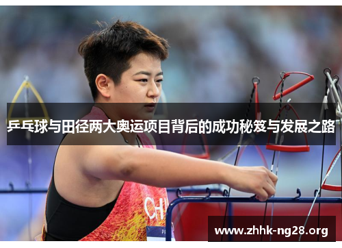 乒乓球与田径两大奥运项目背后的成功秘笈与发展之路 乒乓球与田径两大奥运项目背后的成功秘笈与发展之路