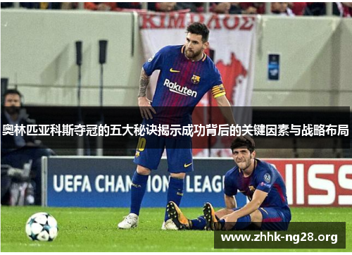 奥林匹亚科斯夺冠的五大秘诀揭示成功背后的关键因素与战略布局 奥林匹亚科斯夺冠的五大秘诀揭示成功背后的关键因素与战略布局