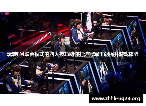 玩转FM联赛模式的四大技巧助你打造冠军王朝提升游戏体验