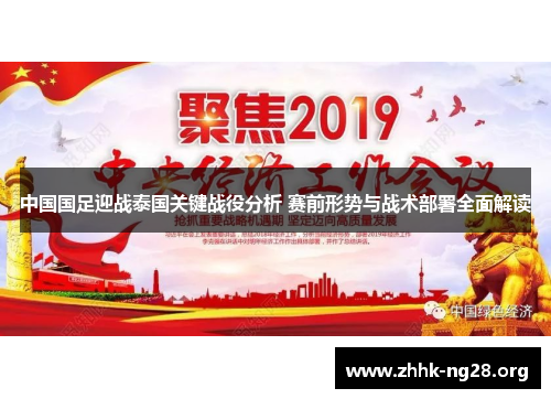 中国国足迎战泰国关键战役分析 赛前形势与战术部署全面解读 中国国足迎战泰国关键战役分析 赛前形势与战术部署全面解读
