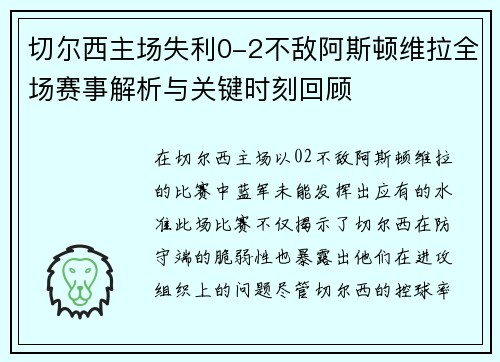 切尔西主场失利0-2不敌阿斯顿维拉全场赛事解析与关键时刻回顾 切尔西主场失利0-2不敌阿斯顿维拉全场赛事解析与关键时刻回顾