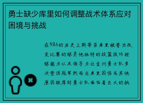 勇士缺少库里如何调整战术体系应对困境与挑战 勇士缺少库里如何调整战术体系应对困境与挑战