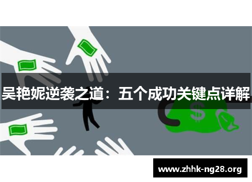 吴艳妮逆袭之道:五个成功关键点详解 吴艳妮逆袭之道:五个成功关键点详解