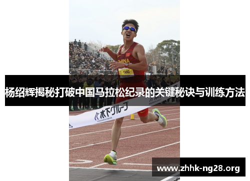 杨绍辉揭秘打破中国马拉松纪录的关键秘诀与训练方法 杨绍辉揭秘打破中国马拉松纪录的关键秘诀与训练方法