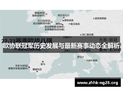 欧协联冠军历史发展与最新赛事动态全解析 欧协联冠军历史发展与最新赛事动态全解析