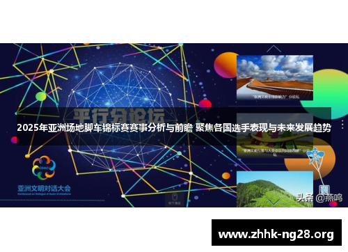 2025年亚洲场地脚车锦标赛赛事分析与前瞻 聚焦各国选手表现与未来发展趋势 2025年亚洲场地脚车锦标赛赛事分析与前瞻 聚焦各国选手表现与未来发展趋势