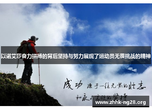 以诺艾莎奋力拼搏的背后坚持与努力展现了运动员无畏挑战的精神 以诺艾莎奋力拼搏的背后坚持与努力展现了运动员无畏挑战的精神