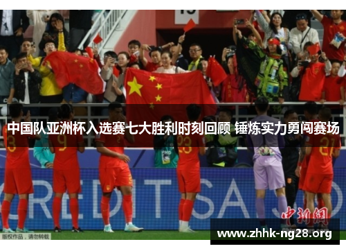 中国队亚洲杯入选赛七大胜利时刻回顾 锤炼实力勇闯赛场