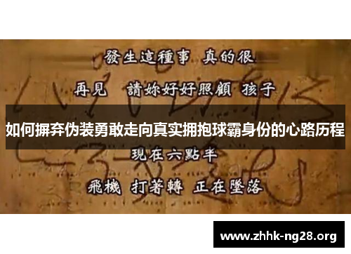 如何摒弃伪装勇敢走向真实拥抱球霸身份的心路历程 如何摒弃伪装勇敢走向真实拥抱球霸身份的心路历程