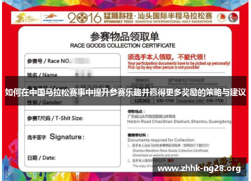如何在中国马拉松赛事中提升参赛乐趣并赢得更多奖励的策略与建议 如何在中国马拉松赛事中提升参赛乐趣并赢得更多奖励的策略与建议