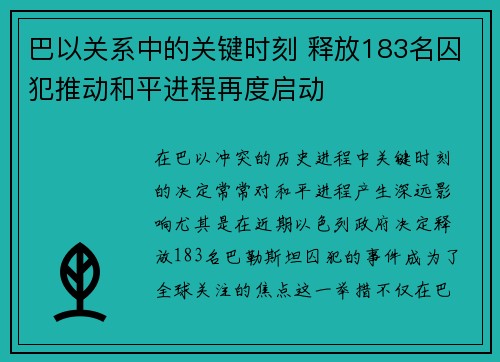 巴以关系中的关键时刻 释放183名囚犯推动和平进程再度启动 巴以关系中的关键时刻 释放183名囚犯推动和平进程再度启动