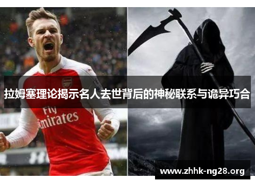 拉姆塞理论揭示名人去世背后的神秘联系与诡异巧合 拉姆塞理论揭示名人去世背后的神秘联系与诡异巧合