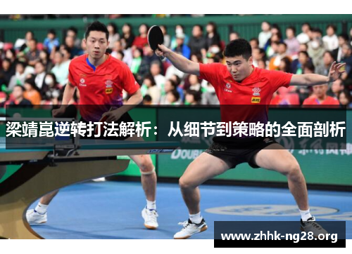 梁靖崑逆转打法解析：从细节到策略的全面剖析
