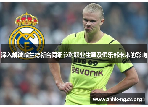 深入解读哈兰德新合同细节对职业生涯及俱乐部未来的影响